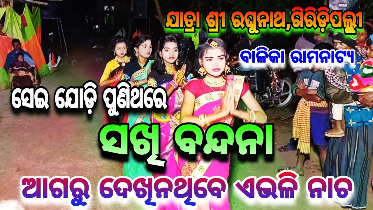 (ସଖି ବନ୍ଦନା)Sakhi bandana/Jatra Sree Raghunatha Balika Ramnaty Sansad,Giridipalli/ଯୋଗାଯୋଗ-9938548913