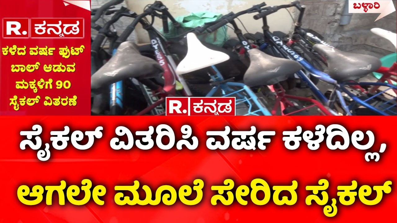 Poor Quality Bicycles Distribution : ಸೈಕಲ್ ವಿತರಿಸಿ ವರ್ಷ ಕಳೆದಿಲ್ಲ, ಆಗಲೇ ಮೂಲೆ ಸೇರಿದ ಸೈಕಲ್​! | Ballari