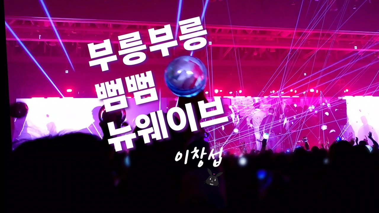 [두쫀쿠보다 쫀득한 레이저맛집] 260125 ENDAND 수원 🕺 삶이무료하거나 심심하신가요? 부뻠뉴메들리🕺💃달려!! #이창섭