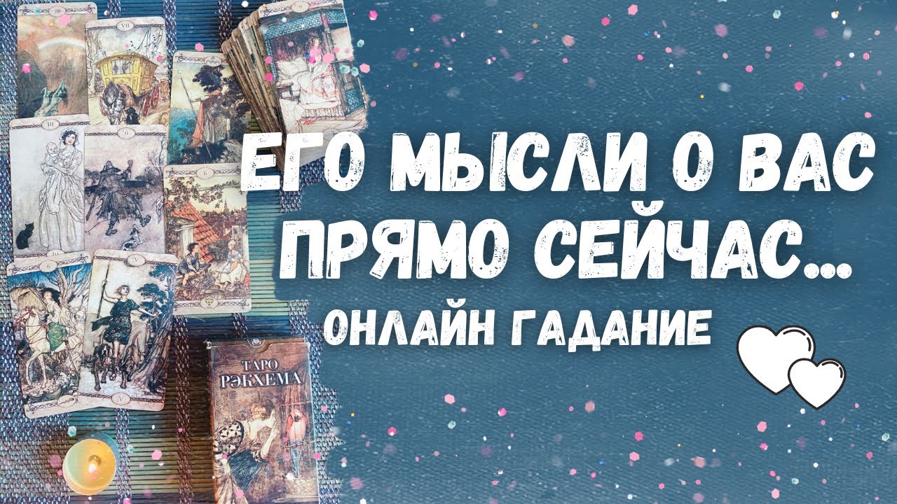 ЧТО ОН ДУМАЕТ ОБО МНЕ ПРЯМО СЕЙЧАС сегодня В ДАННУЮ МИНУТУ?Его Мысли и Чувства Любовь к Вам Сегодня