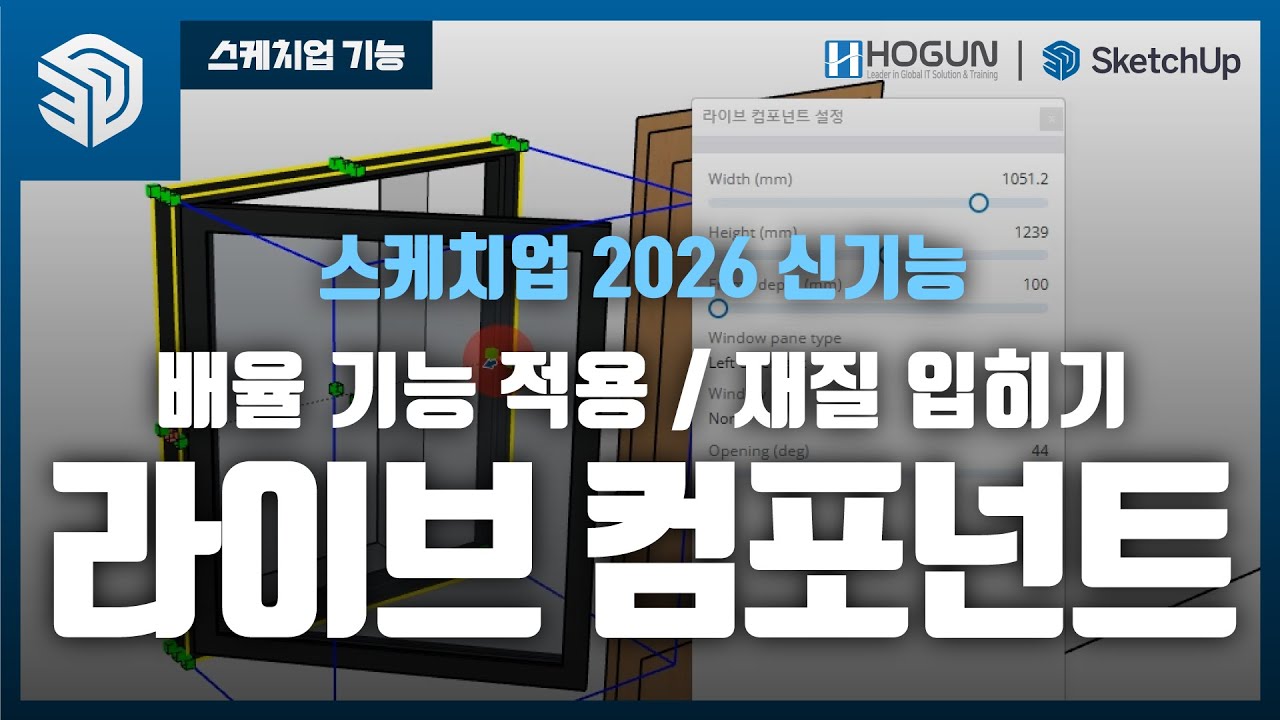 SketchUp 2026 신기능: 라이브 컴포넌트 개선