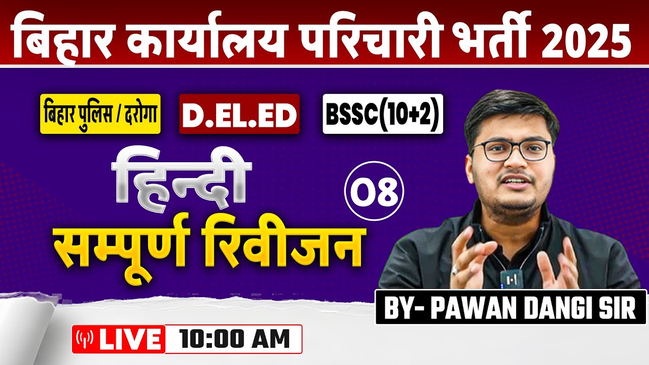 Hindi Class - 12 | Complete Revision |🔥Pawan Dangi Sir🔥| कार्यालय परिचारी | बिहार पुलिस | #cw