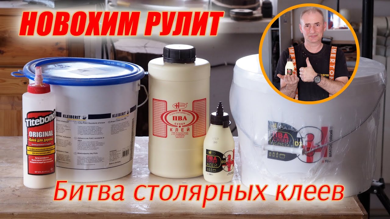 Битва столярных клеев! Импортозамещение во всей красе! Новохим рулит!