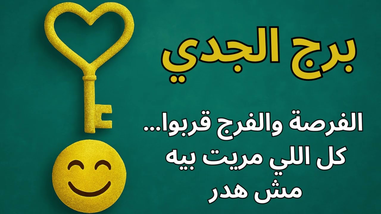 ♊ برج الجدي| استخارة كونية تكشف الخيانة اللي واجهتك… والطاقة اللي هتجذب لك السلام والفرج