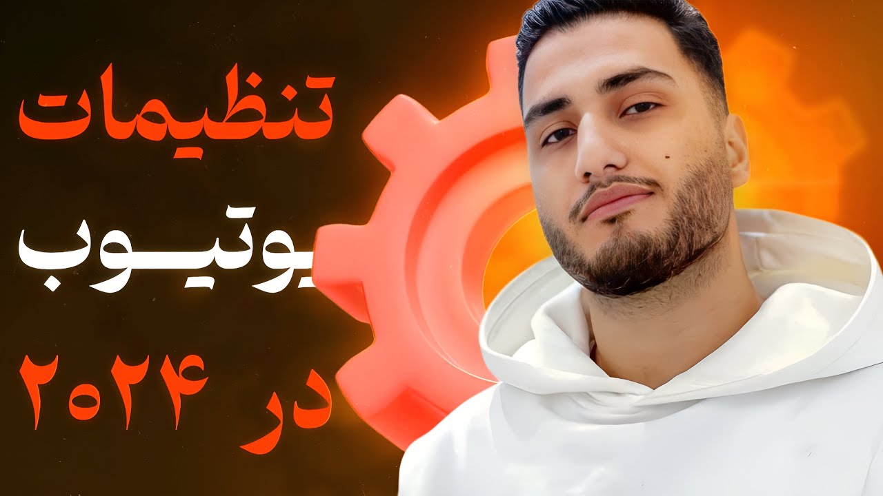 تنظیمات مهم درآمدزایی و سئو کانال یوتیوب در سال ۲۰۲۴