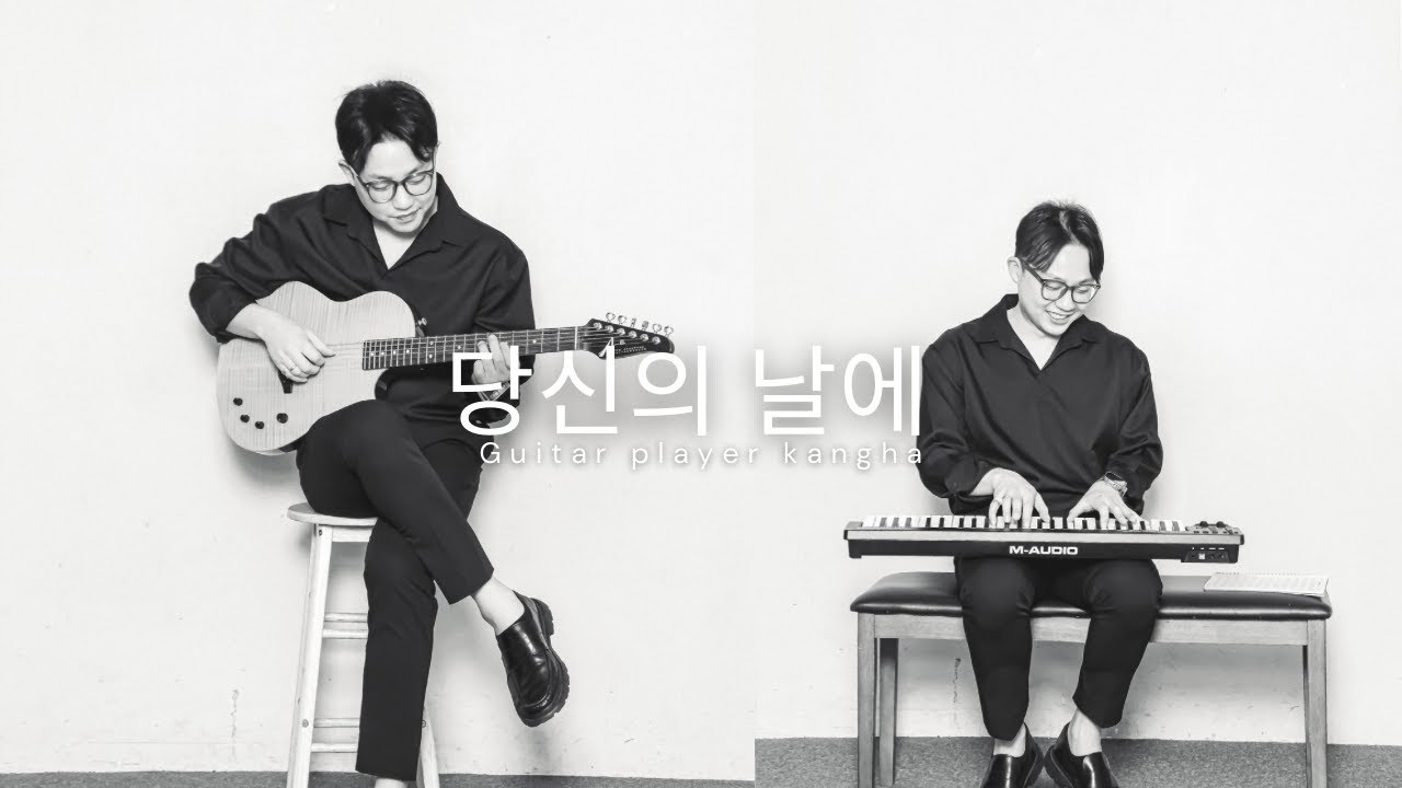 당신의 날에 _ 기타치는 강하