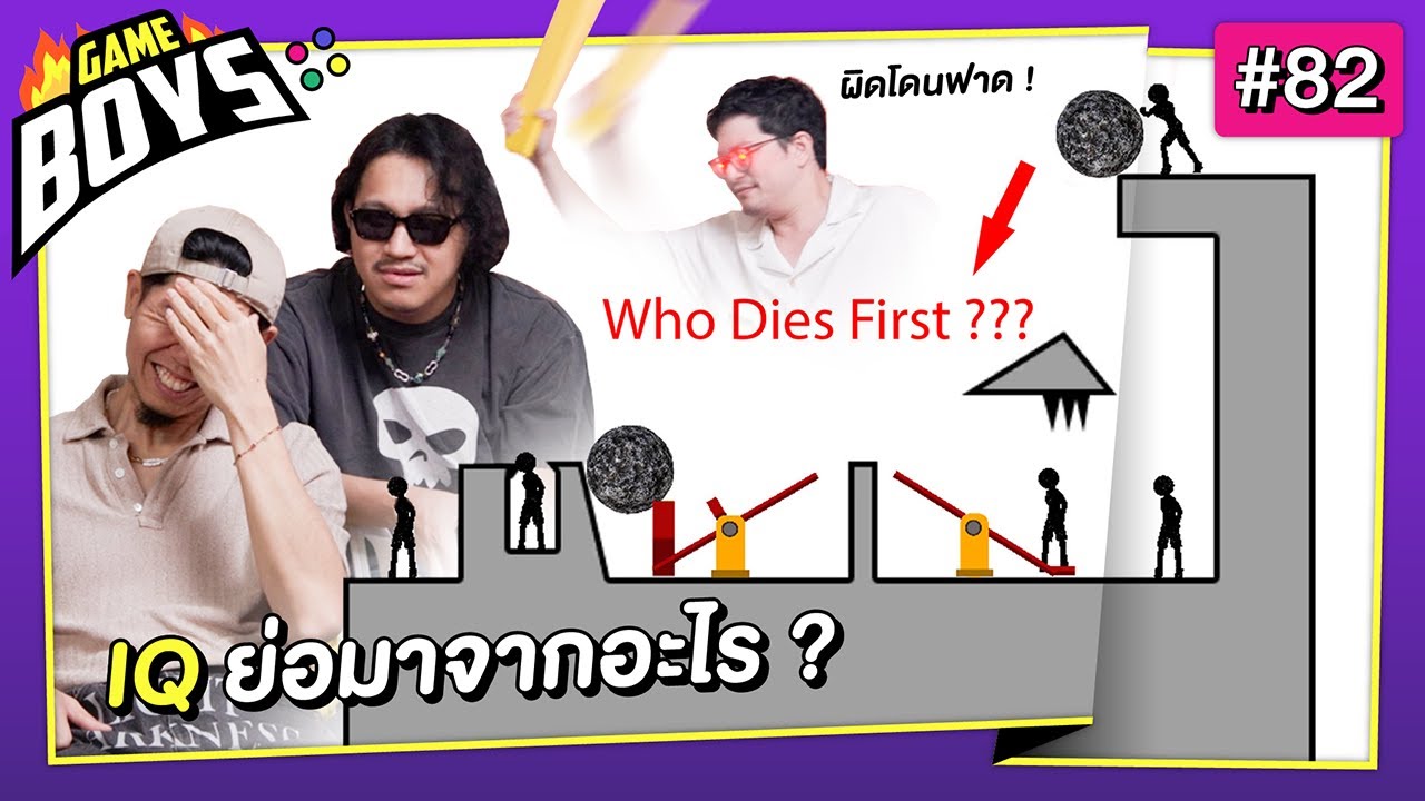 ไอคิวเรามันต่ำหรืออีคิวเราไม่มี โดนหลายทีสมองพี่มันจะบวม : Gameboys [#82]