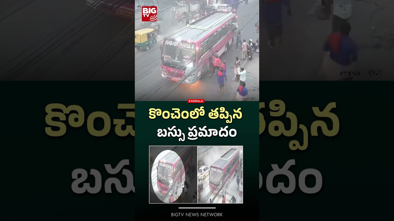 కొంచెంలో తప్పిన బస్సు ప్రమాదం..  #BusAccident |  BIG TV
