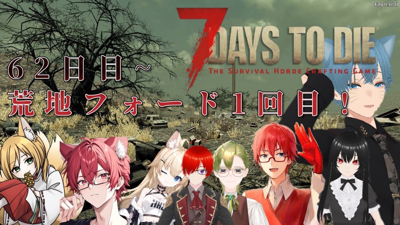 【#7days　to　die  】62日目～　　荒地フォード！熊！犬！狼！ゲロ！！