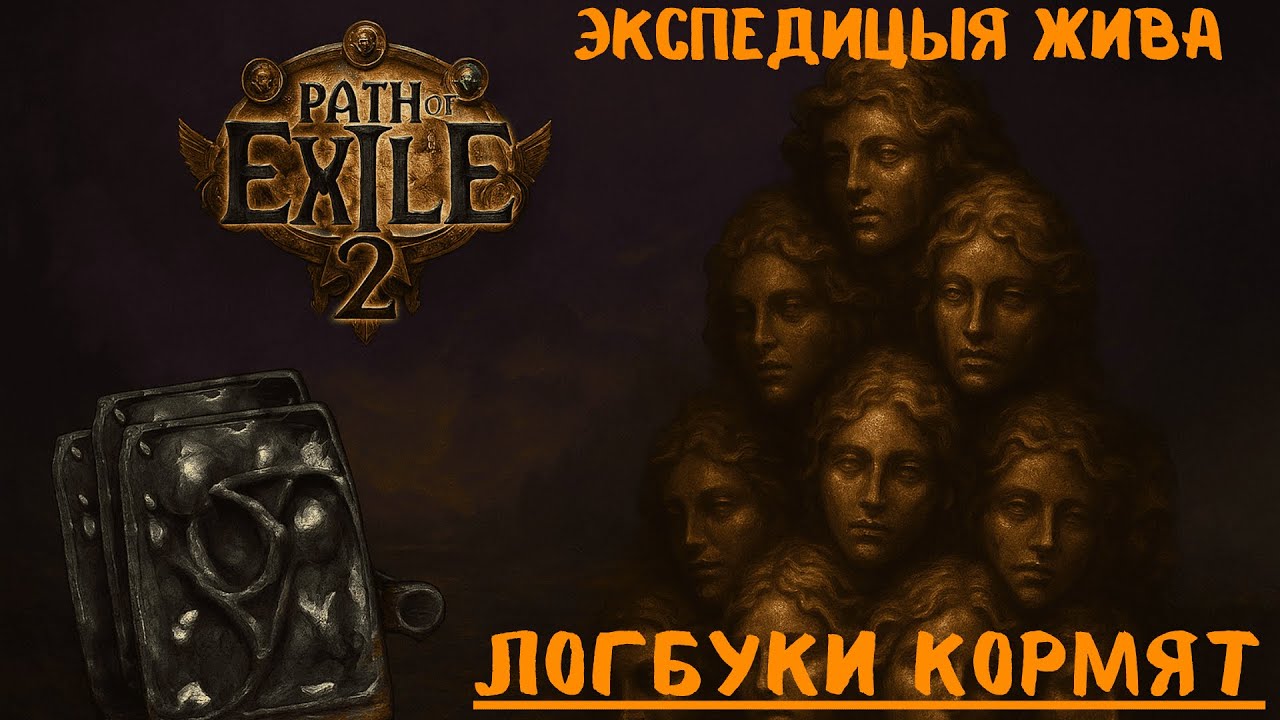💎 ЭКСПЕДИЦИЯ ЖИВА! Фарм ЛОГБУКОВ с ПРОФИТОМ в Path of Exile 2 💰Стабильный фарм Диванов💰💥