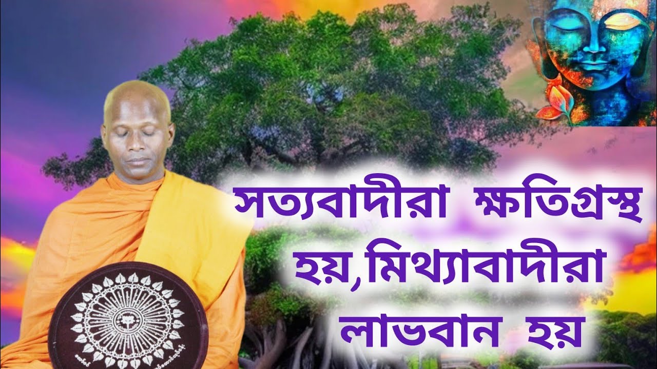 সত্যবাদীরা ক্ষতিগ্রস্থ হয়, মিথ্যাবাদীরা লাভবান হয়।