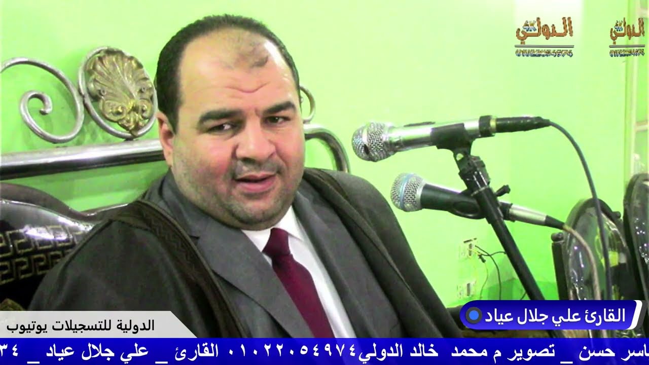 القارئ علي جلال عياد عزاء عائلات فرج عزبة احمد عبدالغفار مركز ومدينة الدلنجات 