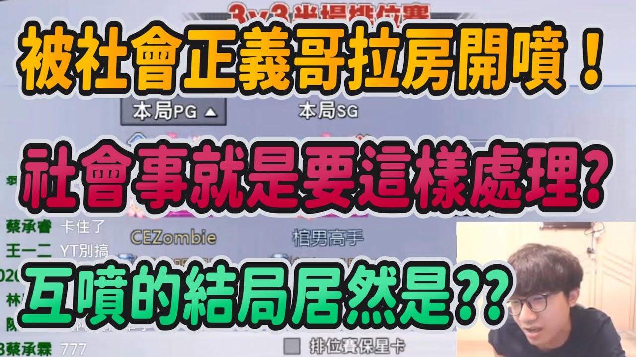 氣氛注意！！｜被社會正義哥拉房開噴！！｜互噴的結局竟然是？？｜社會事就是要這樣處理？｜字幕組@yaobro 【花枝丸-灌籃高手】
