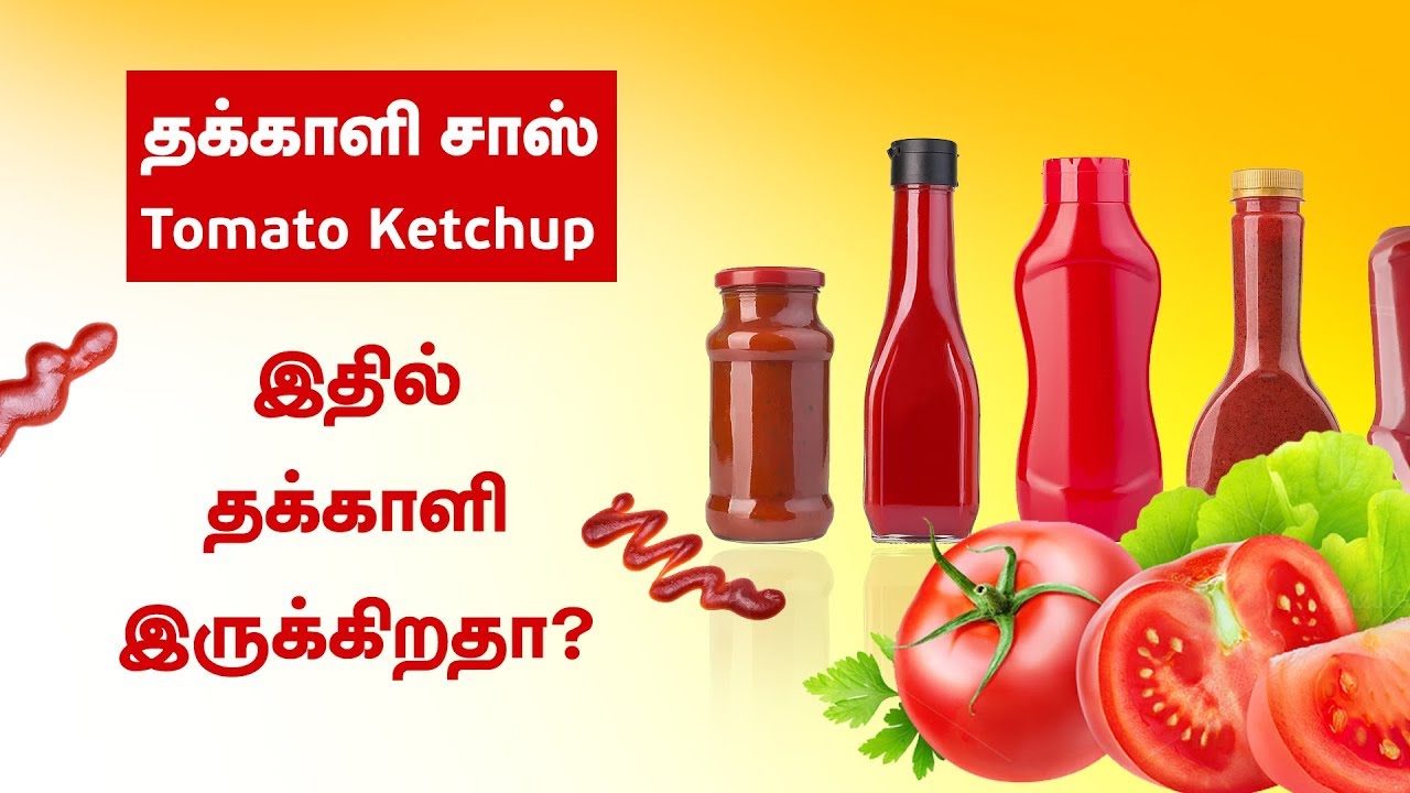 தக்காளி சாஸ் / ketchup ல் தக்காளி இருக்கிறதா? உடலுக்கு இது நன்மையா ?