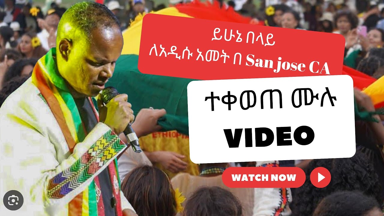 Ethiopian New Year Celebration in  San Jose CA 2024 አዲስ አመት 2017EC ከይሁኔ በላይ ጋር