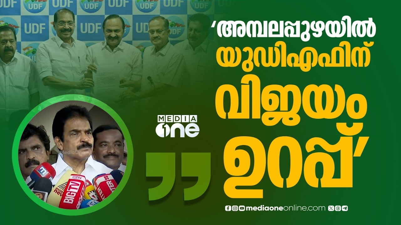 അമ്പലപ്പുഴയിൽ ജി.സുധാകരനെ യുഡിഎഫ് പിന്തുണയ്ക്കുമോ ? കെ.സി വേണു​ഗോപാലിന്റെ മറുപടി