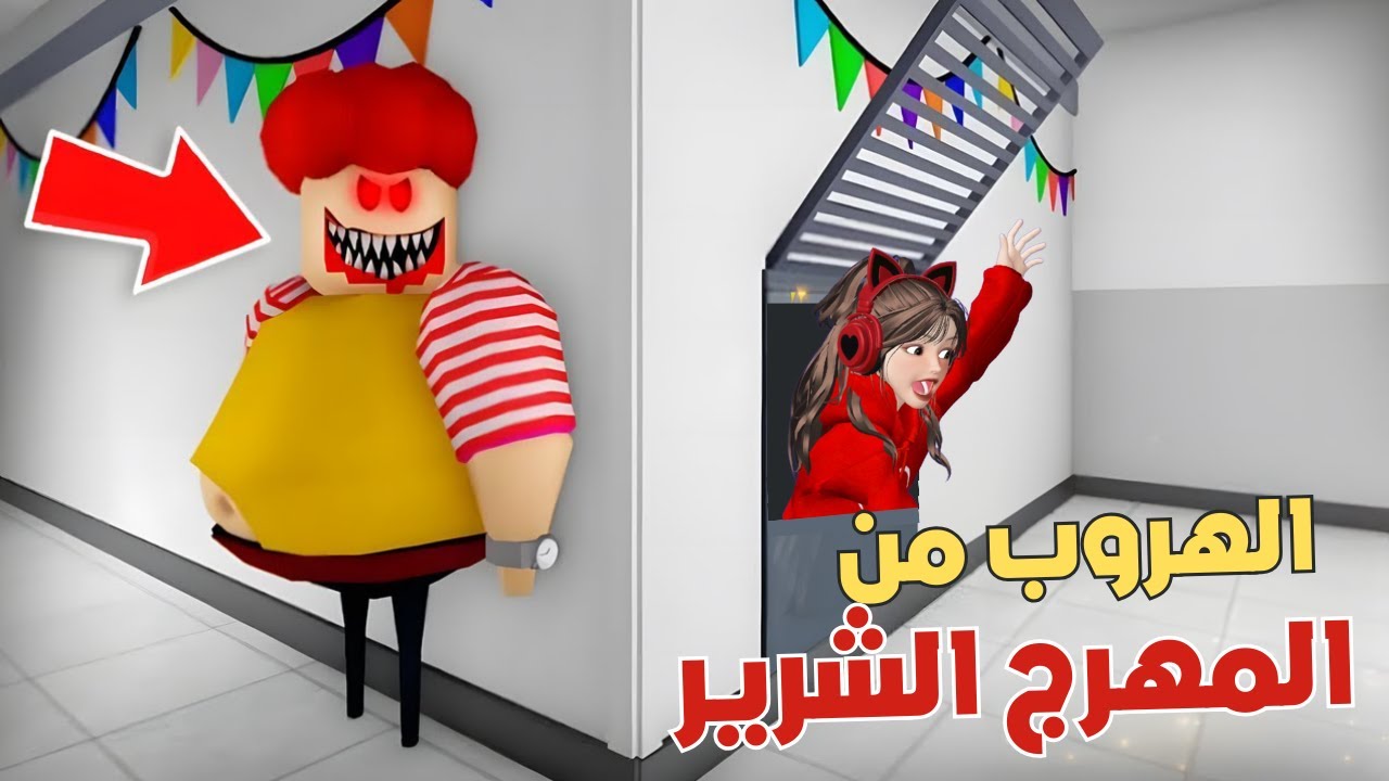 لعبة الهروب من شرطي المهرج‼️🤡😂 روبلوكس Roblox