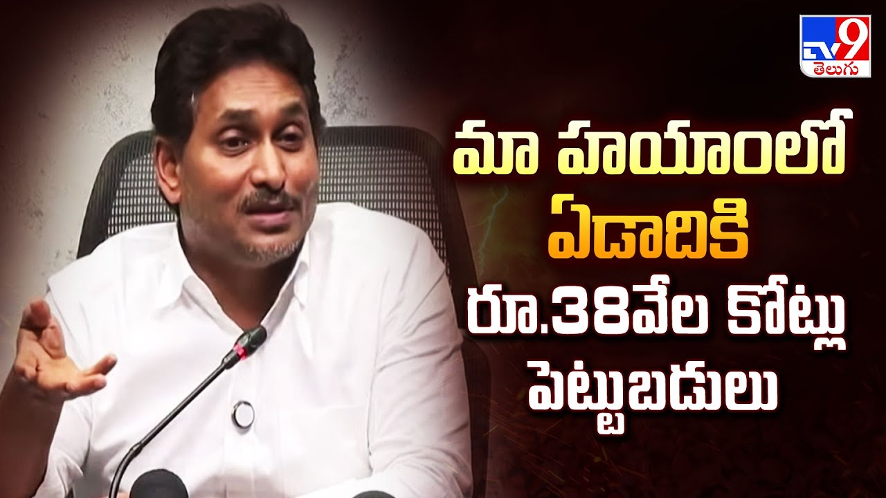 మా హయాంలో ఏడాదికి రూ.38వేల కోట్లు పెట్టుబడులు  : YS Jagan - TV9
