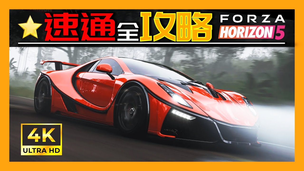 Forza Horizon 5 Seasonal Playlist Guide. 速提「Spano GTA，菲亚特Dino」寻宝赛，地平线5季节赛全攻略