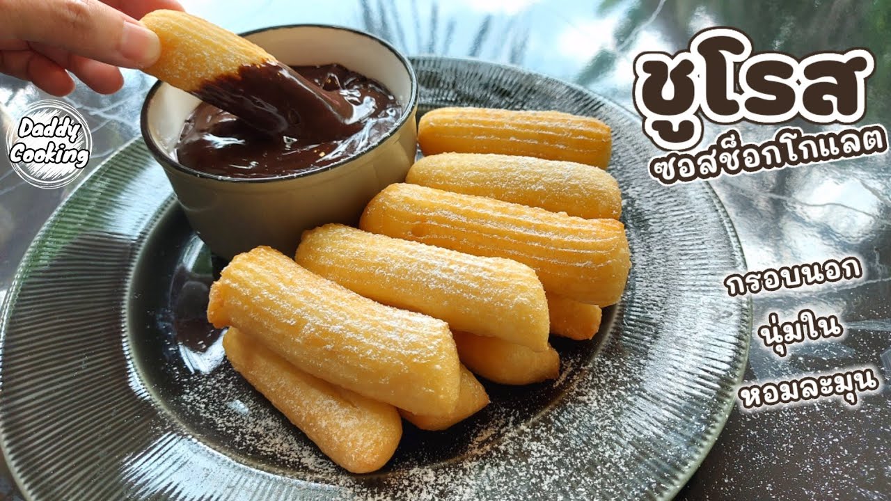 Daddy Cooking ชูโรส ดิปซอสช็อกโกแลต ปาท่องโก๋สเปน กรอบนอก นุ่มใน ซอสช็อกโกแลตเข้มข้น ทำง่ายขายคล่อง