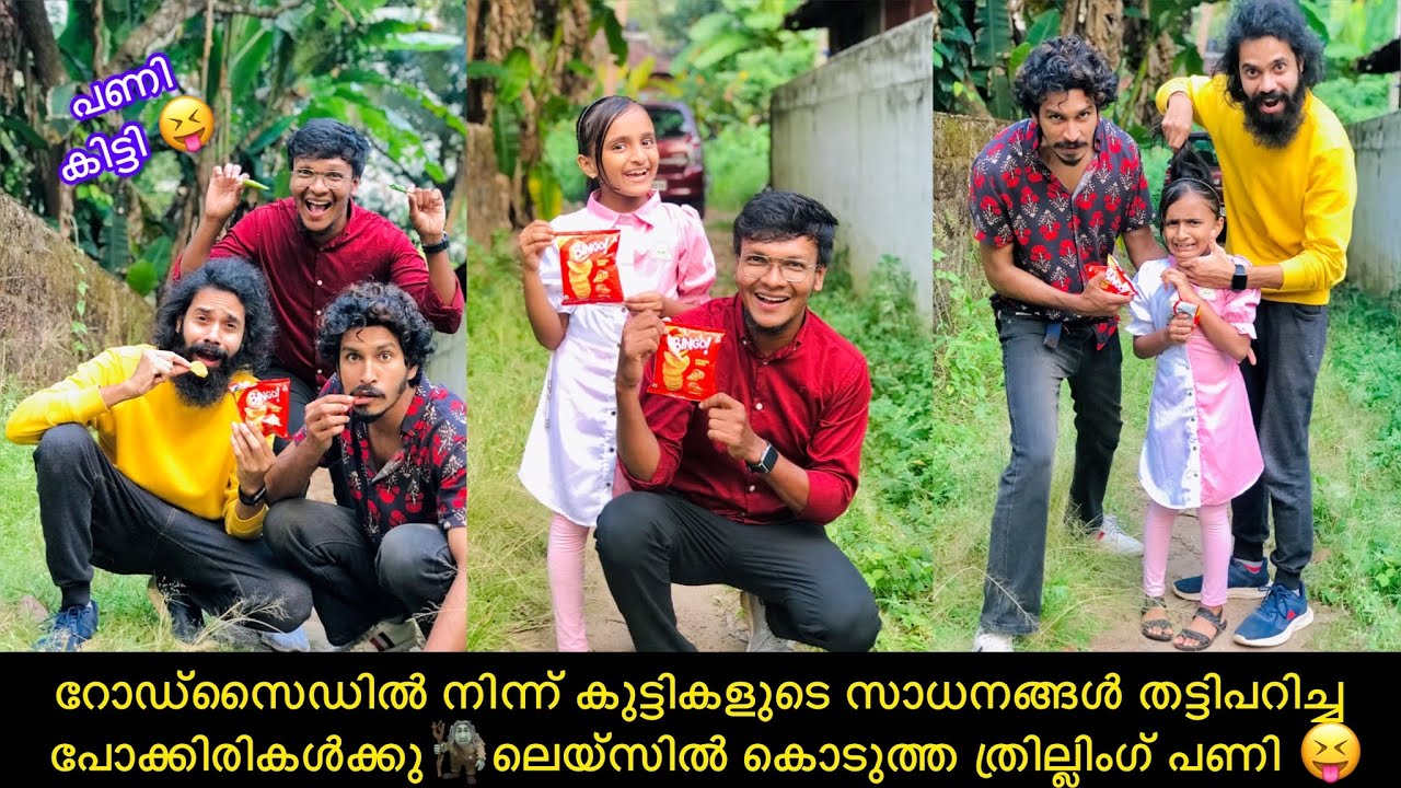 റോഡ്സൈഡിൽ നിന്ന് കുട്ടികളുടെ സാധനങ്ങൾ തട്ടിപറിച്ച പോക്കിരികൾക്കു🧌ലെയ്സിൽ കൊടുത്ത ത്രില്ലിംഗ് പണി😝