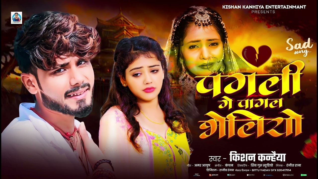 पगली गे पागल भेलियो | Kishan Kanhaiya | Pagli Ge Pagal Bheliyo | मैथिली बेवफाई गाना | Sad Song 2025