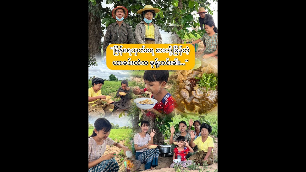 “ယာခင်းထဲမှာ မုန့်ဟင်းခါး ချက်စားကြမယ်..”