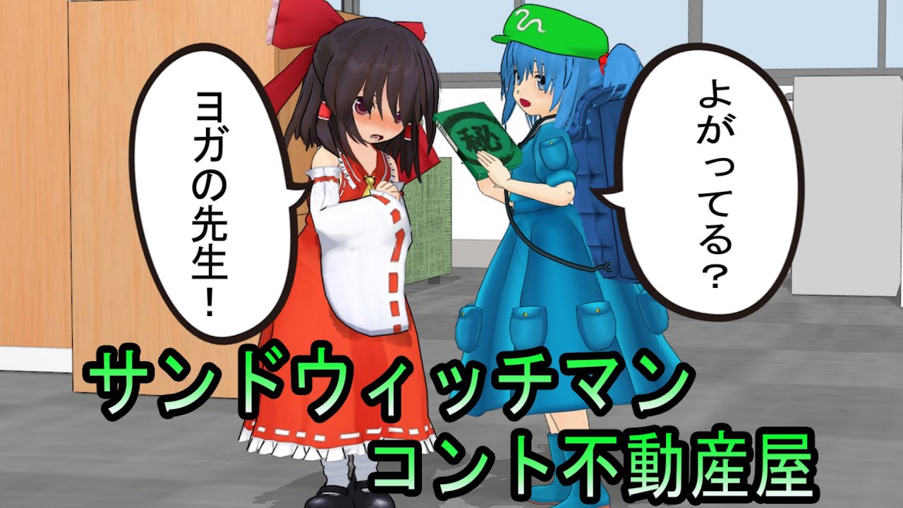 【サンドウィッチマン】霊夢とにとりでコント不動産屋 MMD再現【漫才再現】#mmd再現 #サンド漫才#コント #面白い#再現アニメ