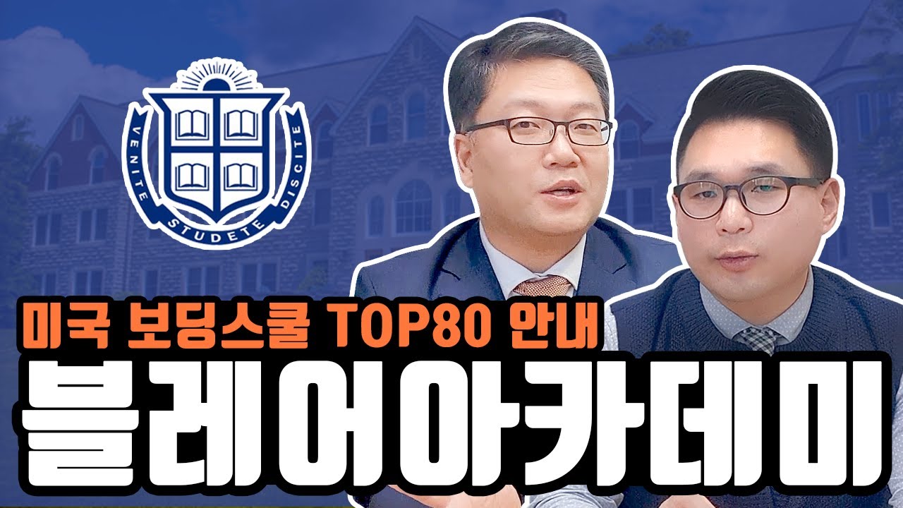 미국 Top 80 보딩스쿨, 블레어아카데미 안내