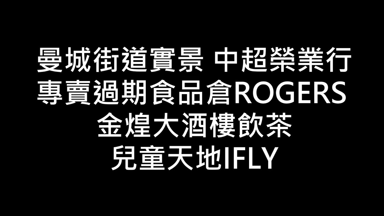 返鄉下UK - 曼城街道實景 | 中超榮業行 | 專賣過期食品倉ROGERS | 兒童天地IFLY