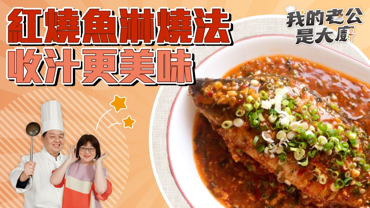 紅燒魚淋燒法 收汁更美味｜fish dishes｜【我的老公是大廚Podcast】EP31精華