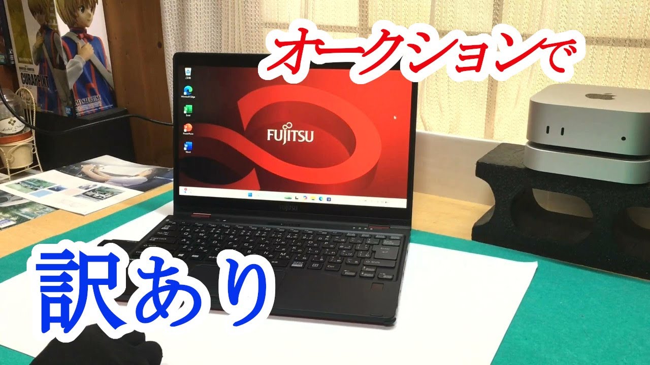 【富士通 LIFEBOOK U9310X/D】オークションで、「訳あり」ノートPCを購入！はたして、どんなPCなのでしょうか？