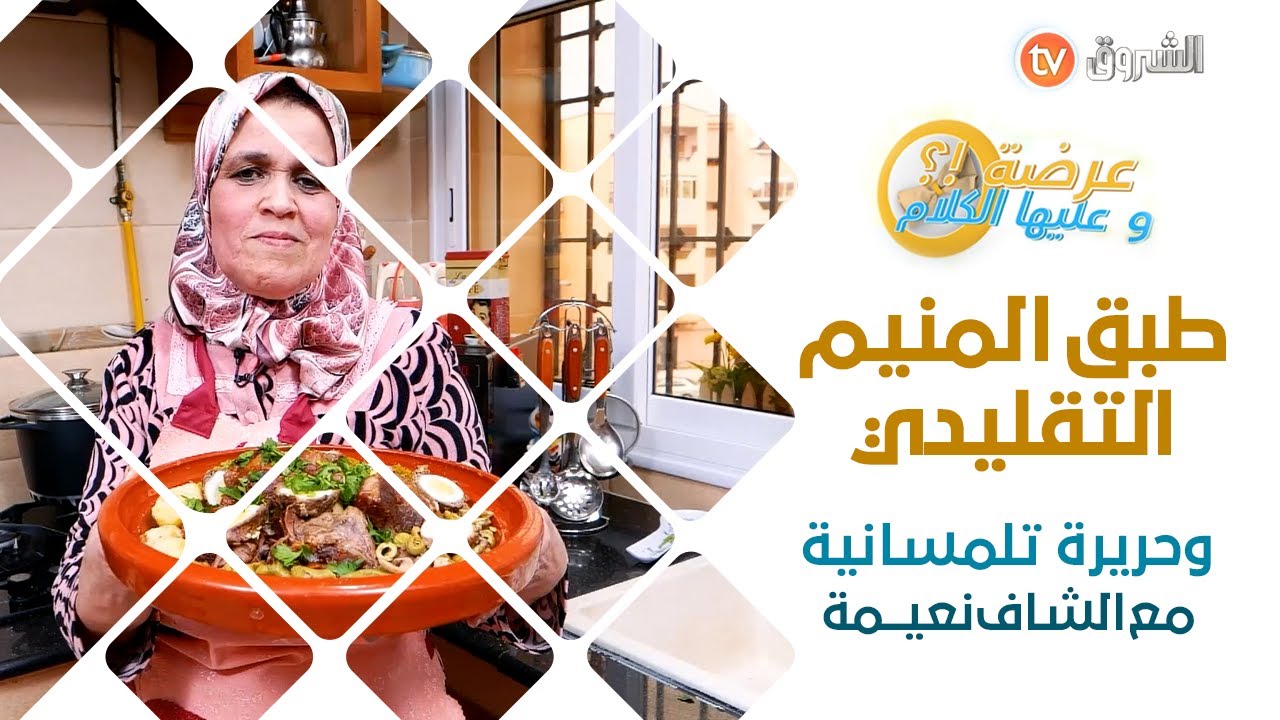 عرضة وعليها الكلام _ عدد كامل مع الشاف نعيمة التلمسانية لي حضرت أطباق تقليدية 