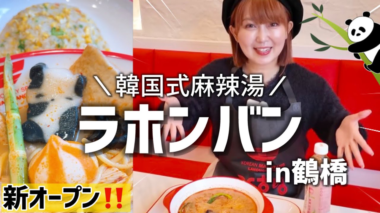 【新店舗】鶴橋／コリアタウンで韓国式マーラータンを食べる