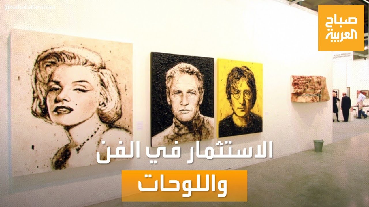 صباح العربية | الاستثمار في الفن واللوحات.. هل هو إنقاذ للمال حقًا؟