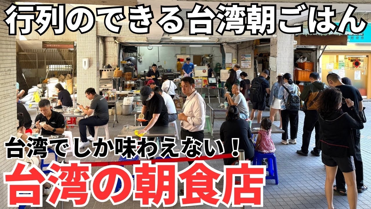 【台湾グルメ⑦①④】これぞ日本では味わえない台湾の伝統的な朝ごはん！
