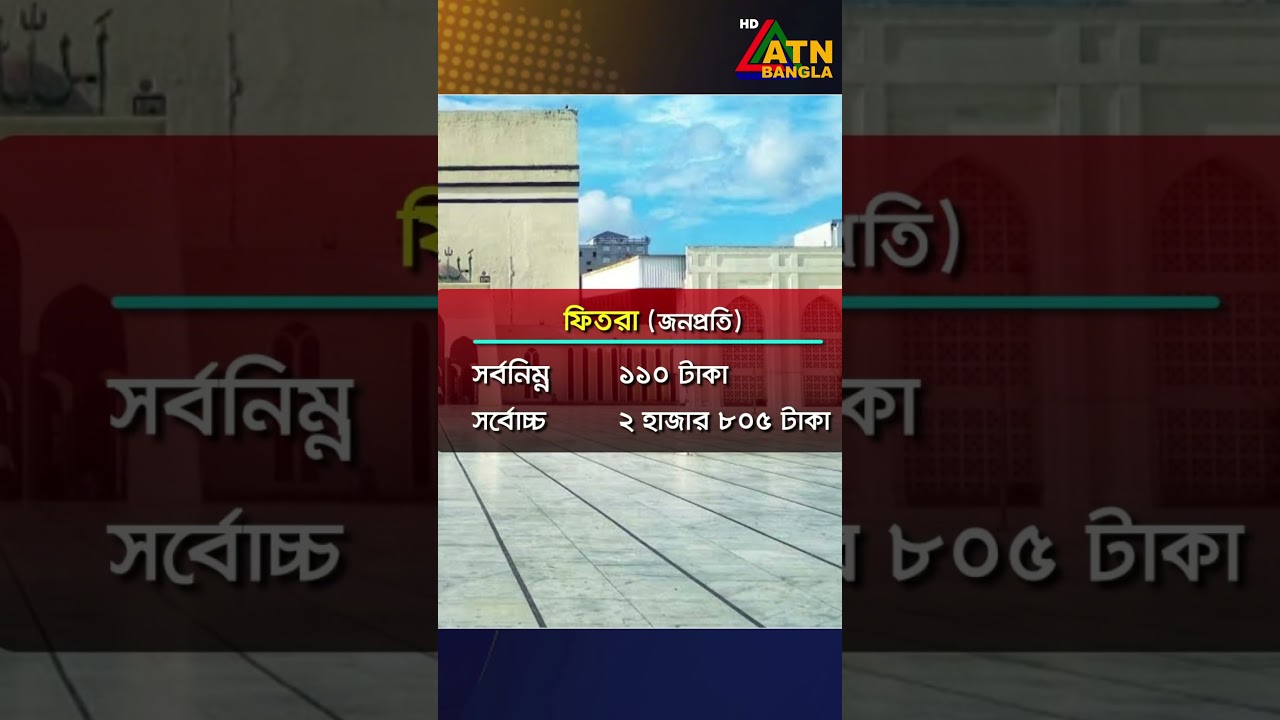 ২০২৬ সালের ফিতরা হার ঘোষণা #atnbanglanews #livenews #topnews