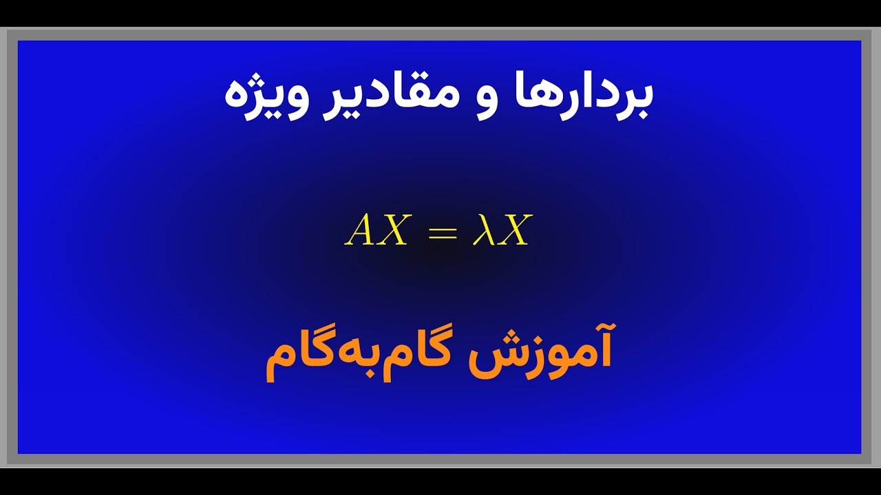 بردارها و مقادیر ویژه