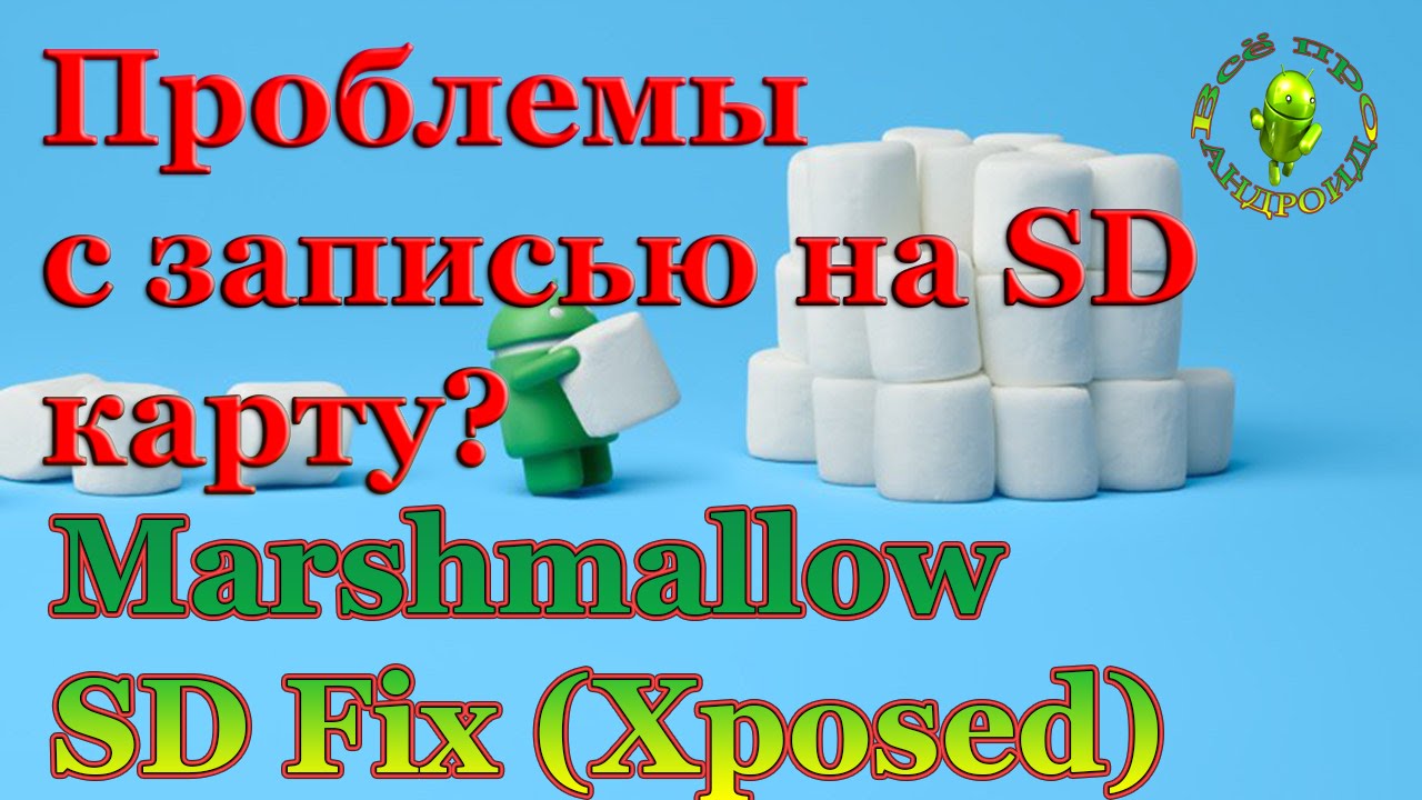 Решение проблем с записью на SD карту на Андроид 6.х