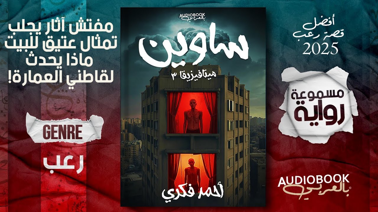 رواية ساوين كاملة - سلسلة ميتافيزيقا (أفضل رواية رعب في 2025؟)