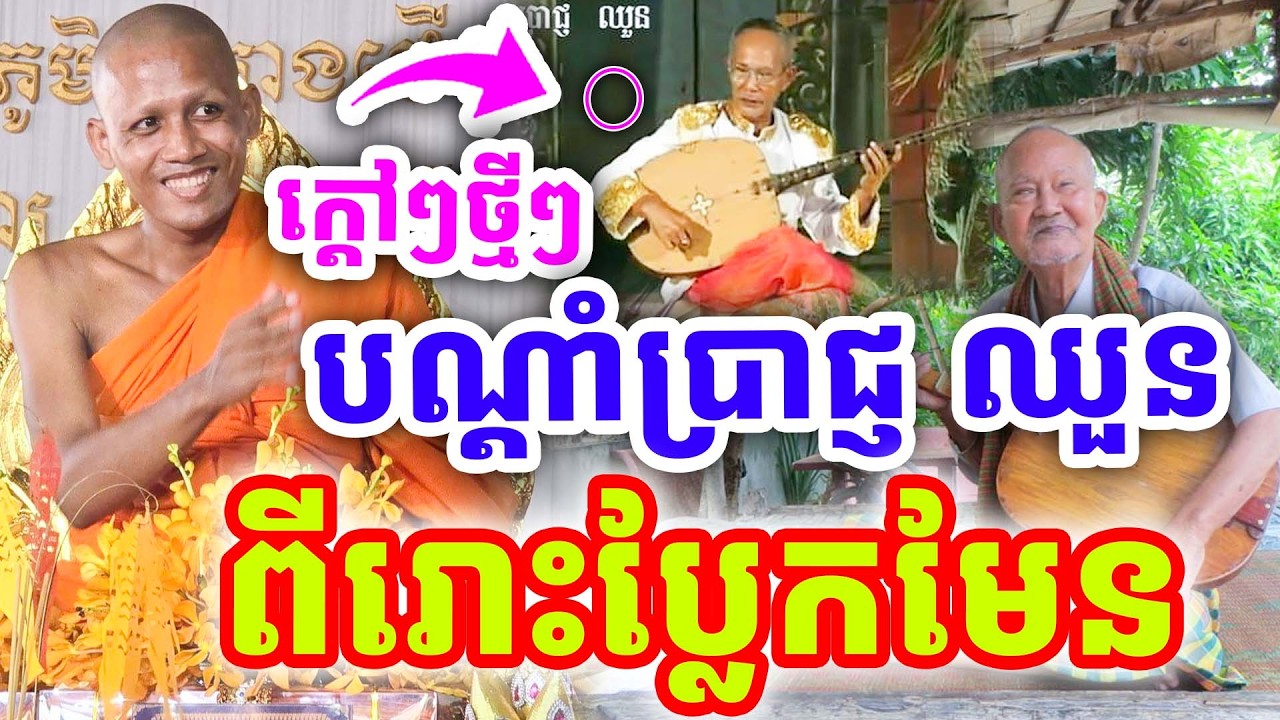 ក្ដៅៗថ្មីៗ បណ្ដាំប្រាជ្ញ ឈួន ពីរោះប្លែកមែន ដោយព្រះអង្គ ចន្ទមុនី ២០២៦