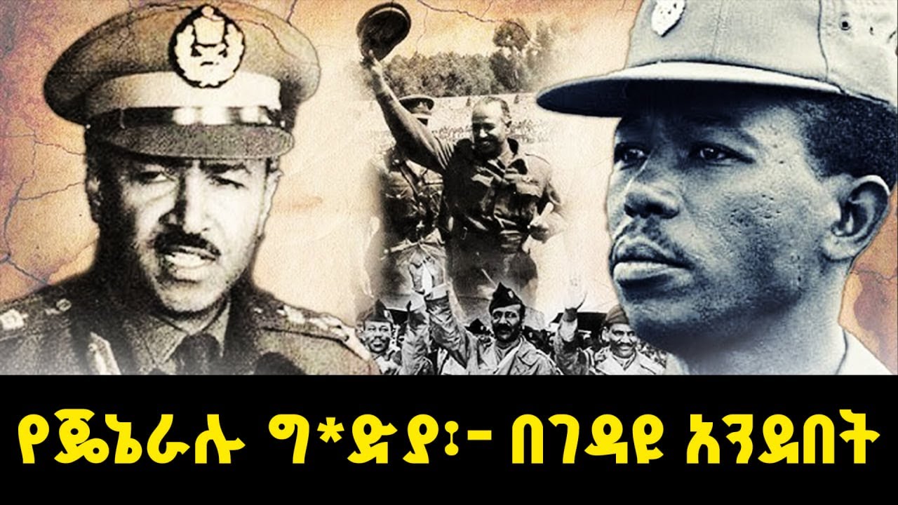 የጄኔራሉ ግድያ፡  በገዳዩ አንደበት