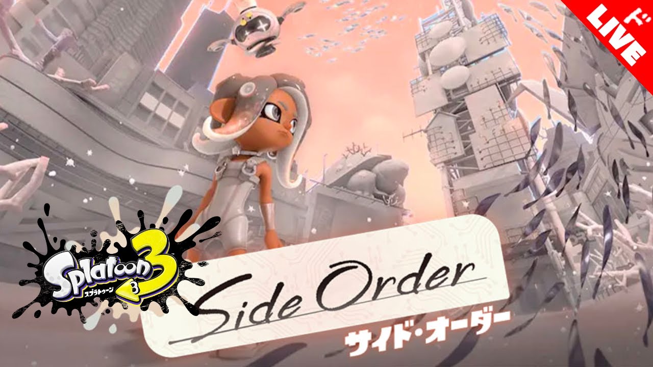 【生放送】「スプラトゥーン３ サイド・オーダー」実況プレイ
