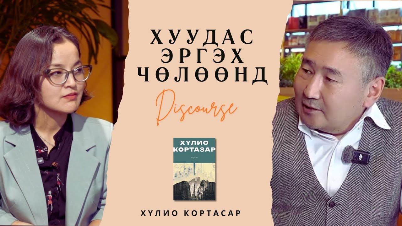 Хуудас эргэх чөлөөнд (S2Ep2) - Хүлио Кортасар "Чартаа"