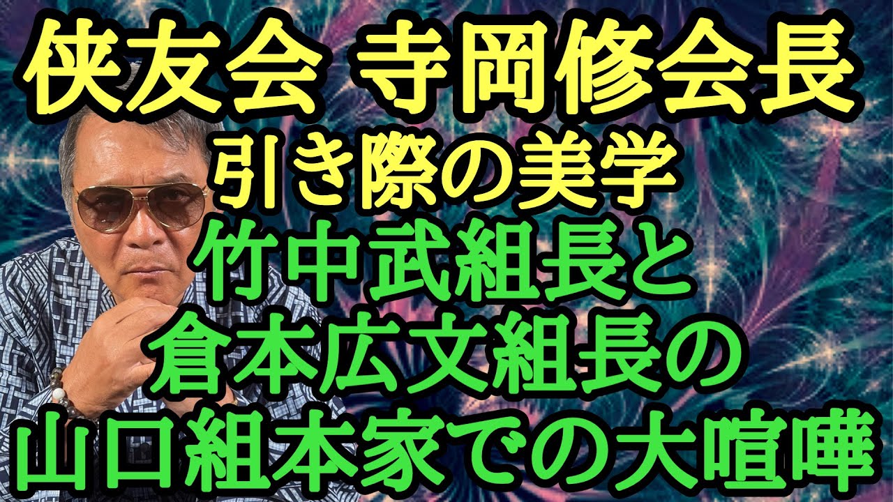 侠友会 寺岡修会長 引き際の美学 竹中武組長と倉本広文組長の山口組本家での大喧嘩