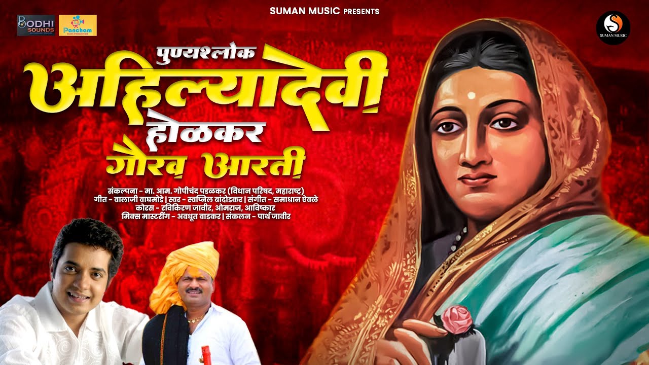 Punyashlok Ahilyadevi Gaurav Aarti I Swapnil Bandodkar New Marathi Song 2024 | Punyashlok Ahilyabai