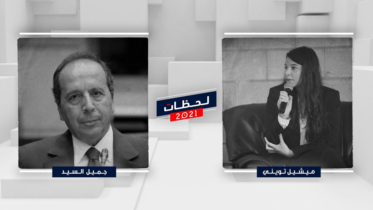 جميل السيد ولحظات امنية مع ميشيل تويني