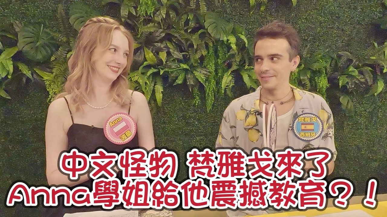 《 幕後花絮》中文怪物效果擔當 梵雅戈來了!! Anna學姊傳授錄影秘訣?! 巴西盧卡斯回國一個月 吃到世界上最好吃的OO?!