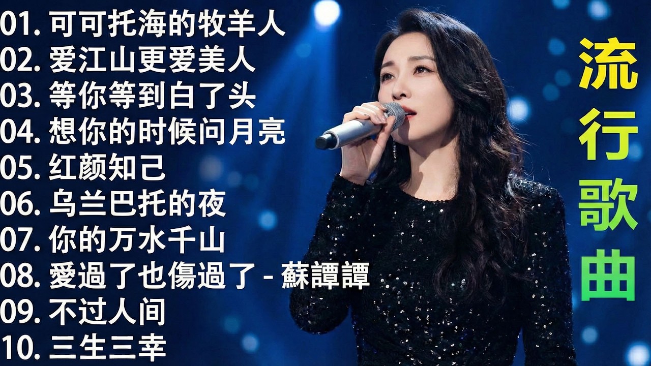 2026流行歌曲【無廣告】2026最新歌曲 2026好听的流行歌💥💥華語流行串燒精選抒情歌 💥💥Top Chinese Songs 2026.可可托海的牧羊人 , 你的万水千山,红尘情歌 .