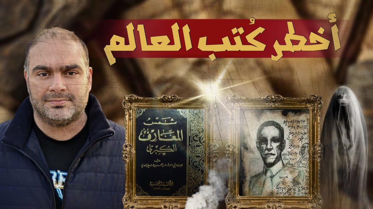 أخطر خمس كتب في العالم !!